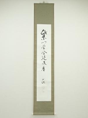 佃一祐筆　「柴門草舎絶風塵」一行書　肉筆紙本掛軸（共箱）